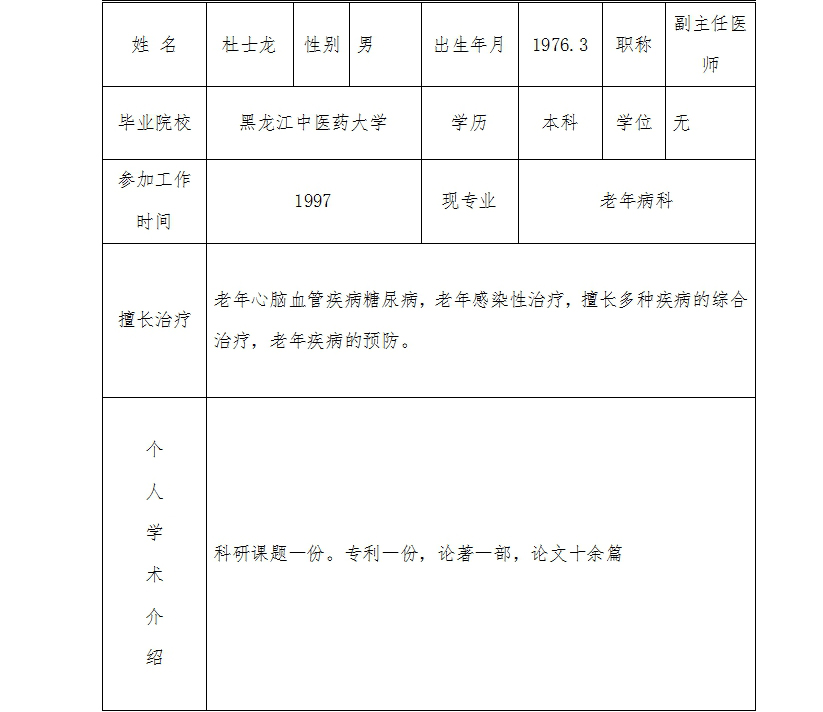 老年病杜士龙.jpg
