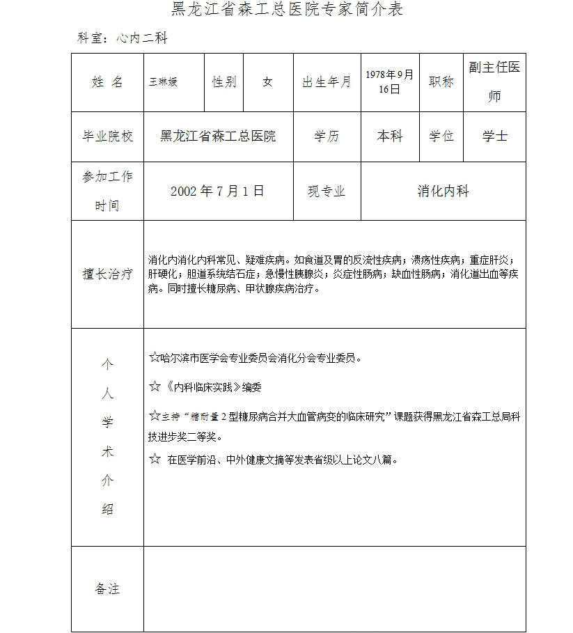 心内二科王琳媛.jpg